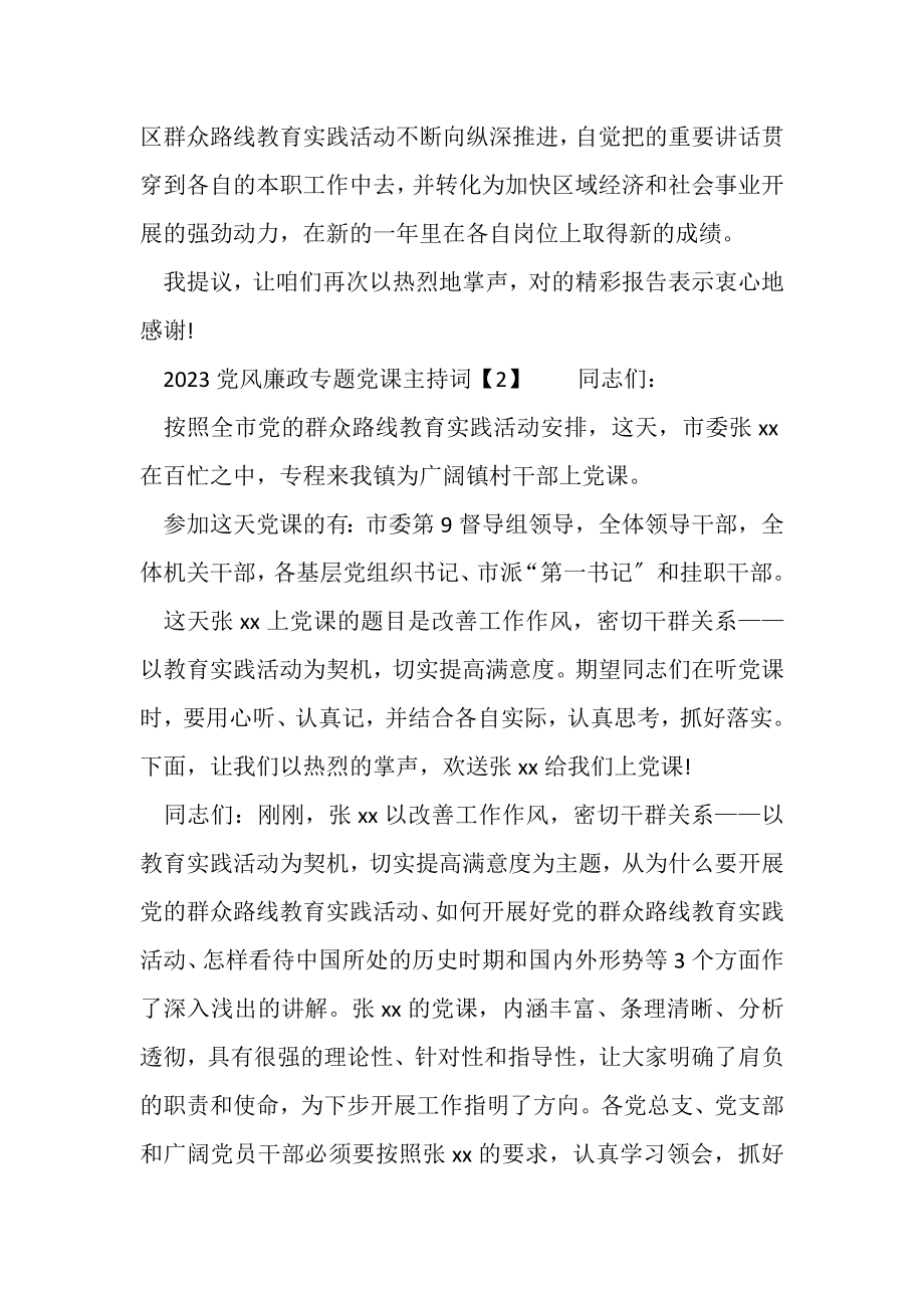 2023年党风廉政专题党课主持词.doc_第2页