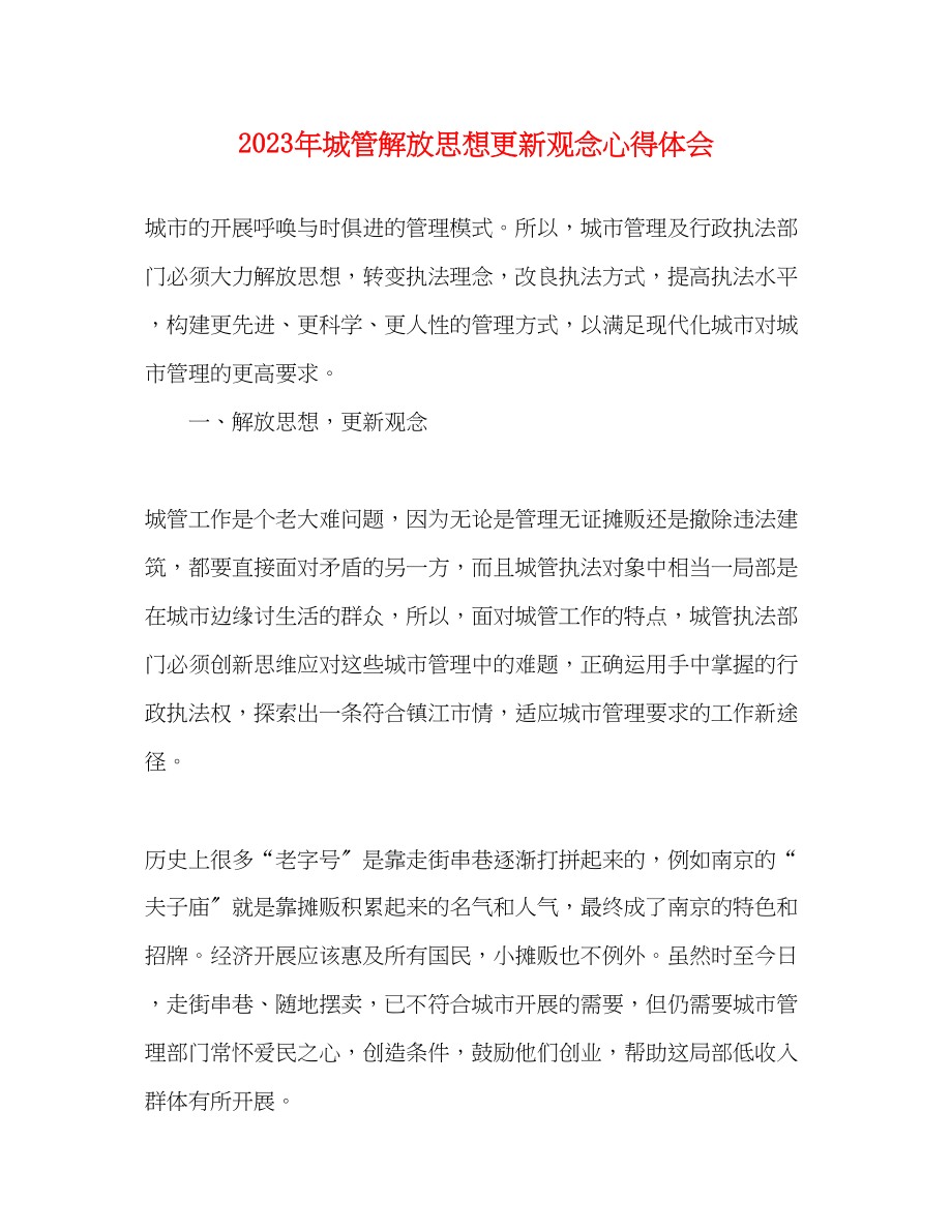 2023年城管解放思想更新观念心得体会.docx_第1页