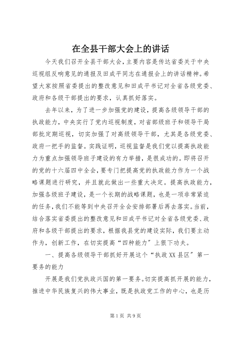 2023年在全县干部大会上的致辞.docx_第1页