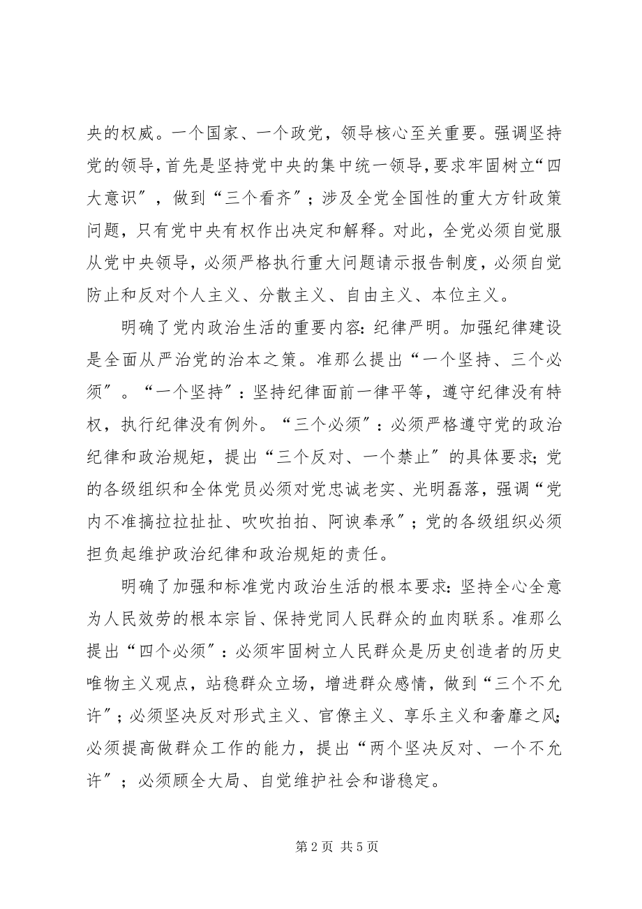 2023年《关于新形势下党内政治生活的若干准则》要点学习严肃党内政治生活是一篇大文章.docx_第2页