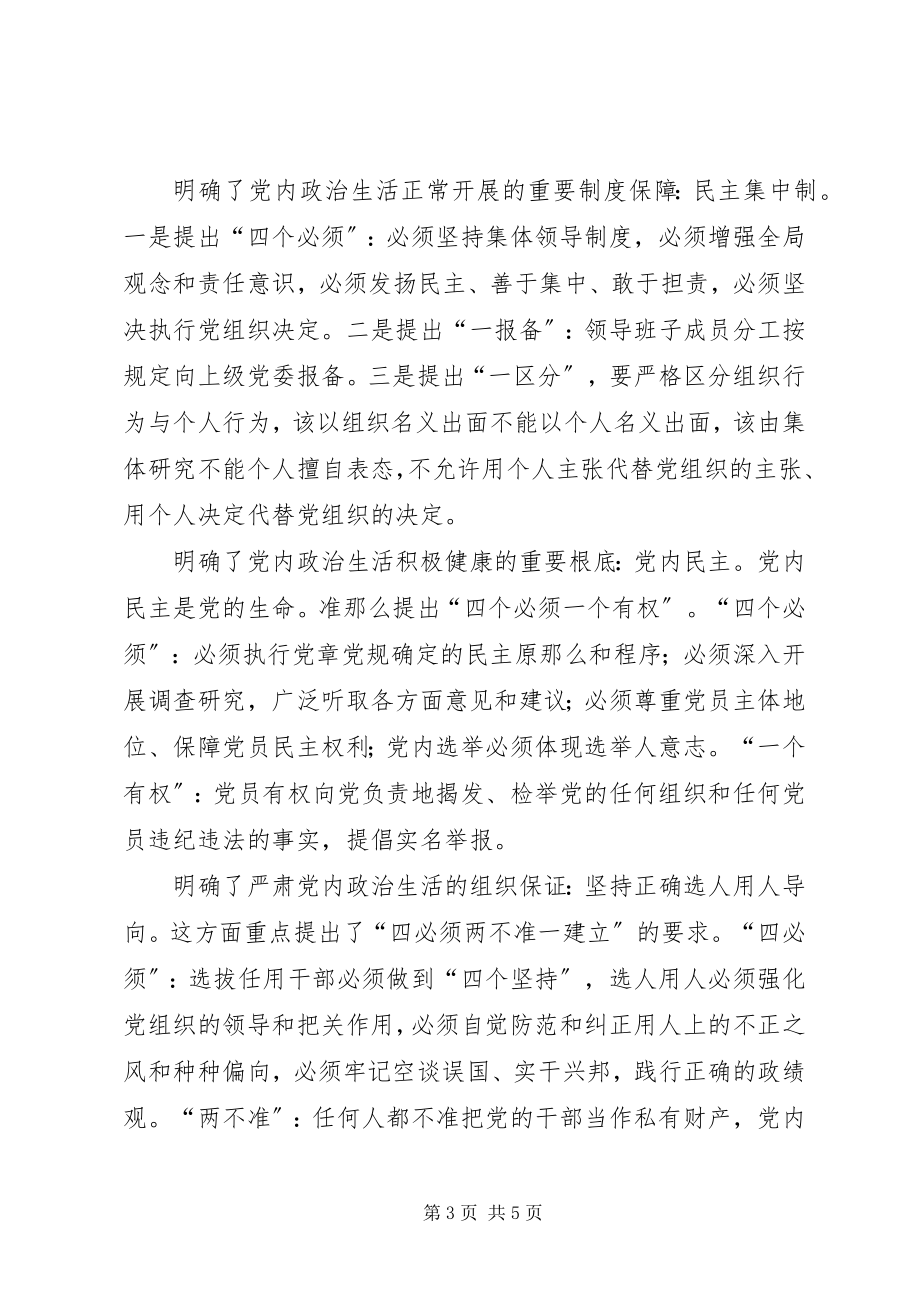 2023年《关于新形势下党内政治生活的若干准则》要点学习严肃党内政治生活是一篇大文章.docx_第3页