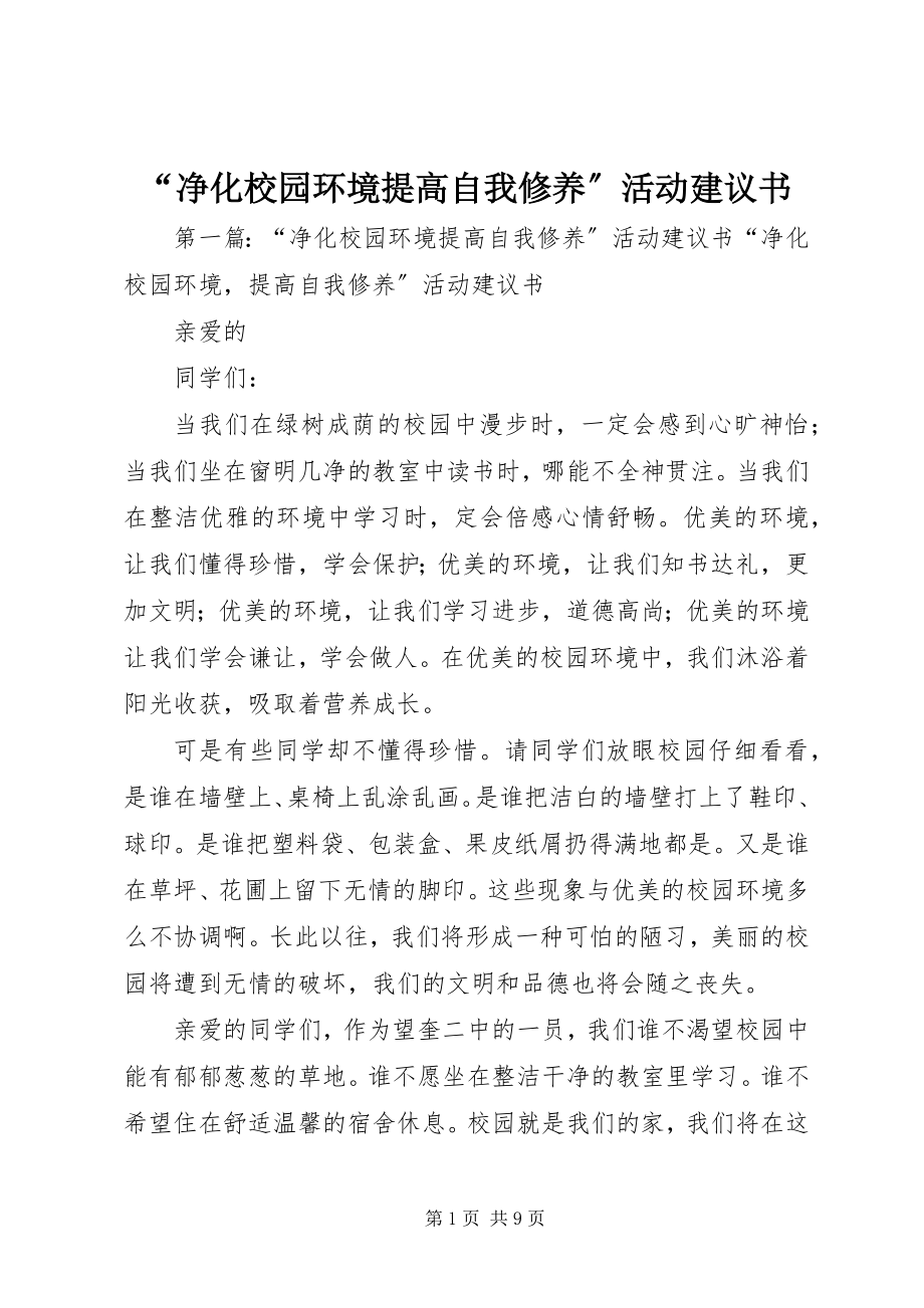 2023年“净化校园环境提高自我修养”活动倡议书新编.docx_第1页