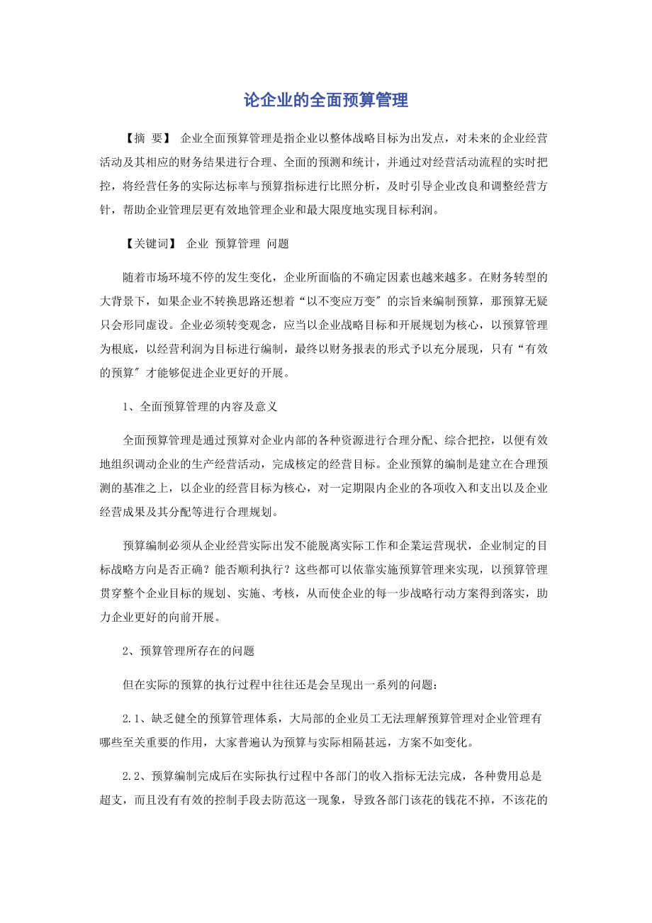 2023年论企业的全面预算管理.docx_第1页