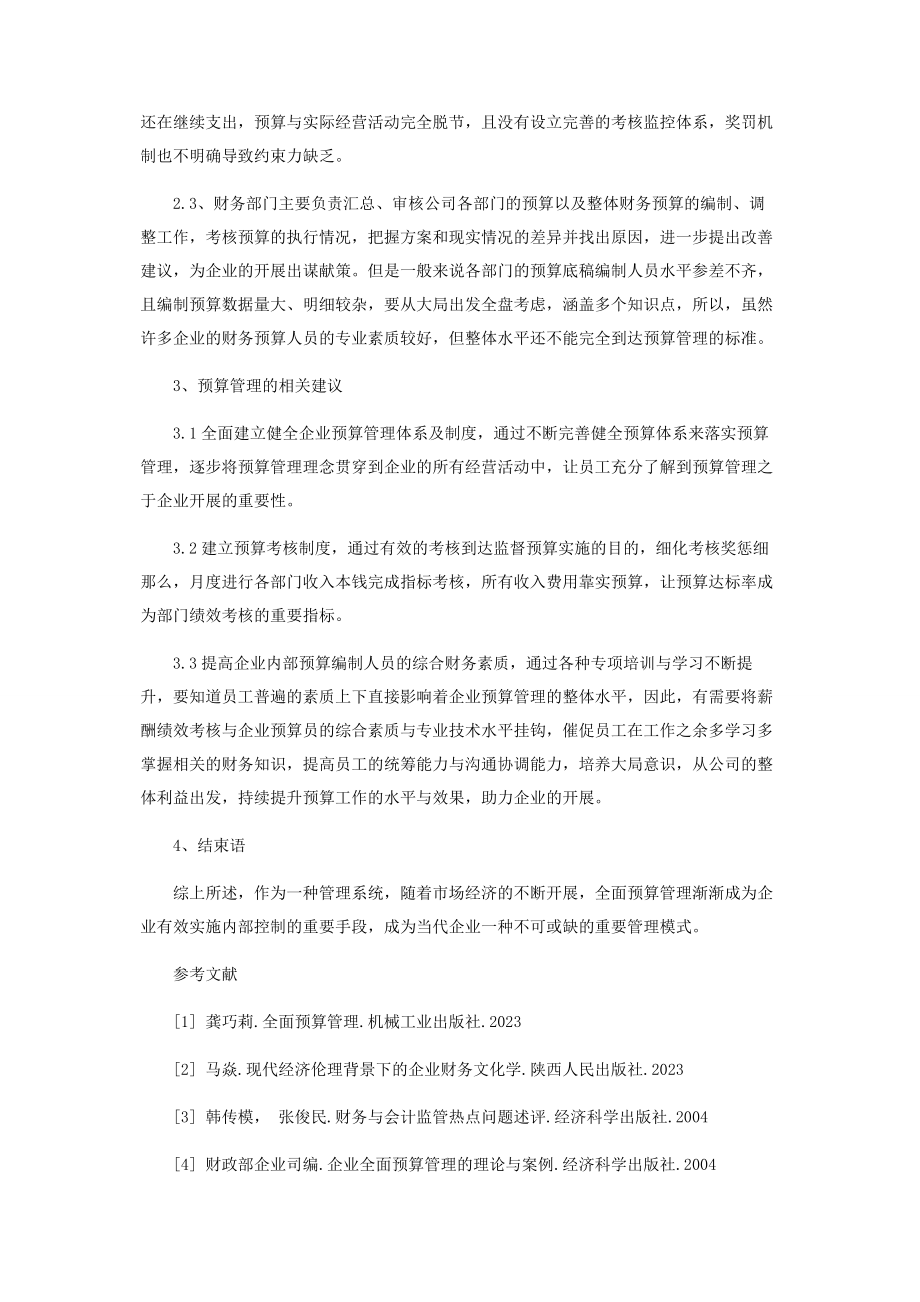 2023年论企业的全面预算管理.docx_第2页