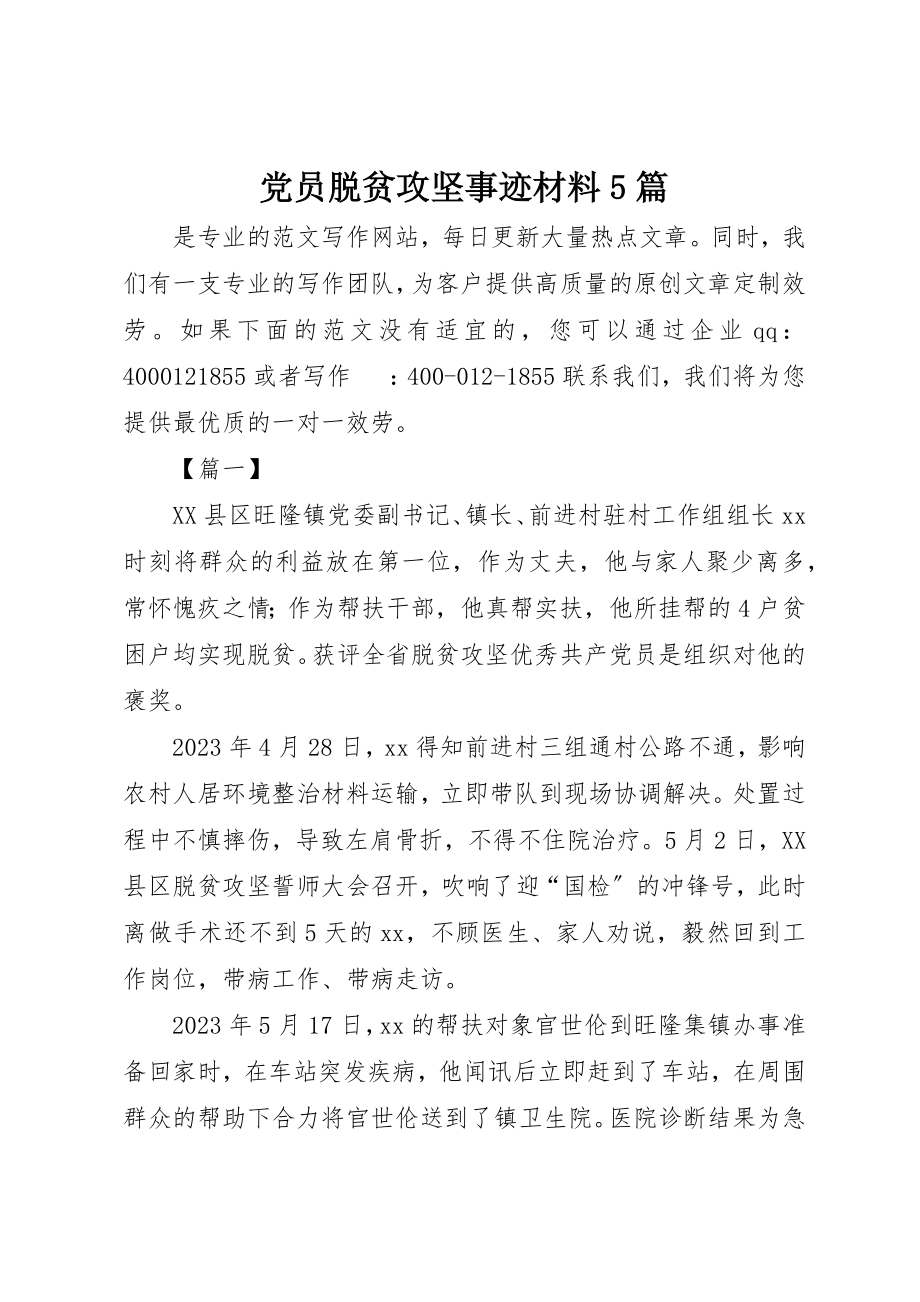 2023年党员脱贫攻坚事迹材料5篇.docx_第1页