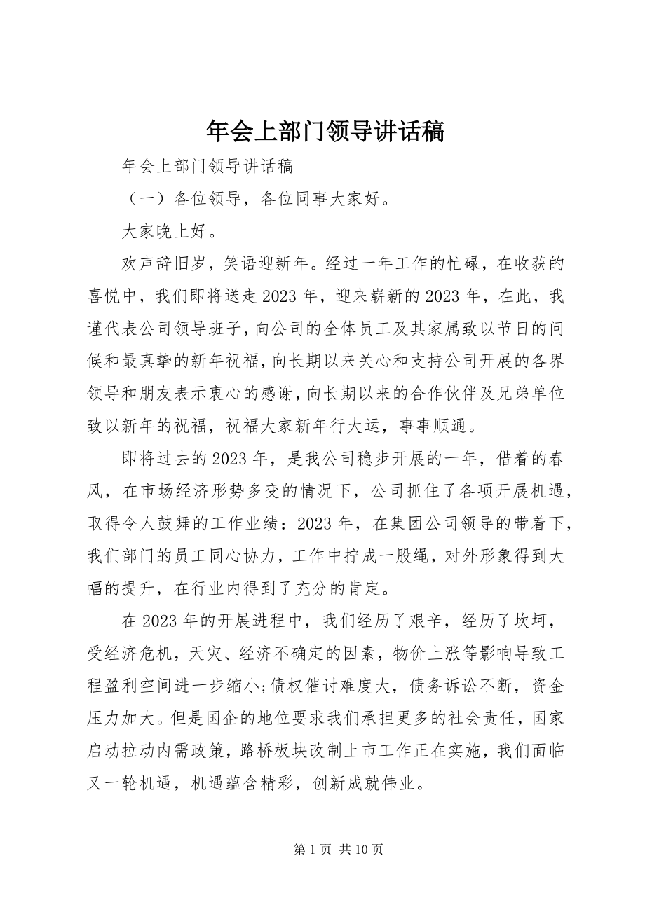 2023年会上部门领导致辞稿.docx_第1页