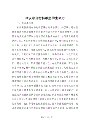 2023年试议综合材料雕塑的生命力.docx