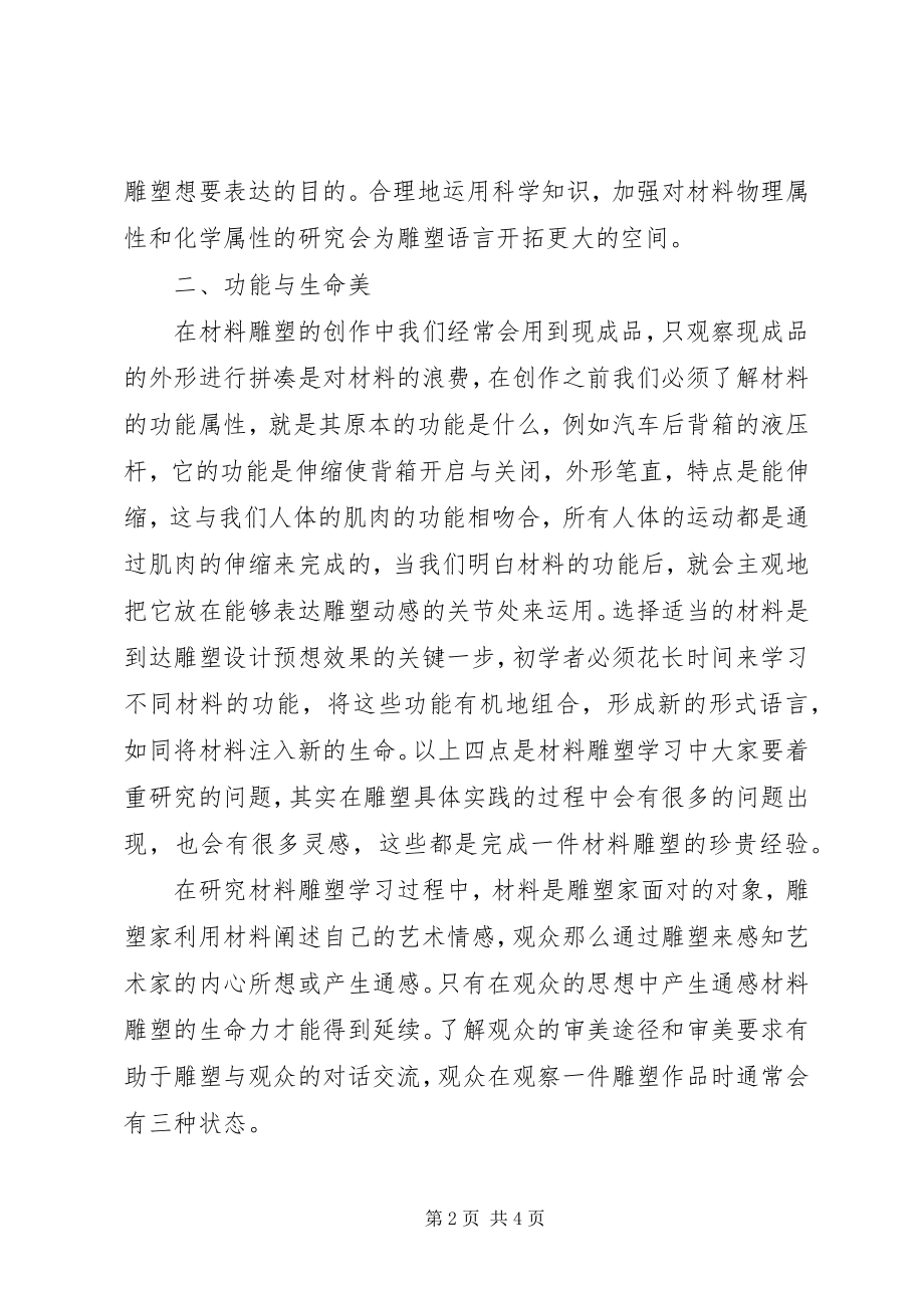 2023年试议综合材料雕塑的生命力.docx_第2页