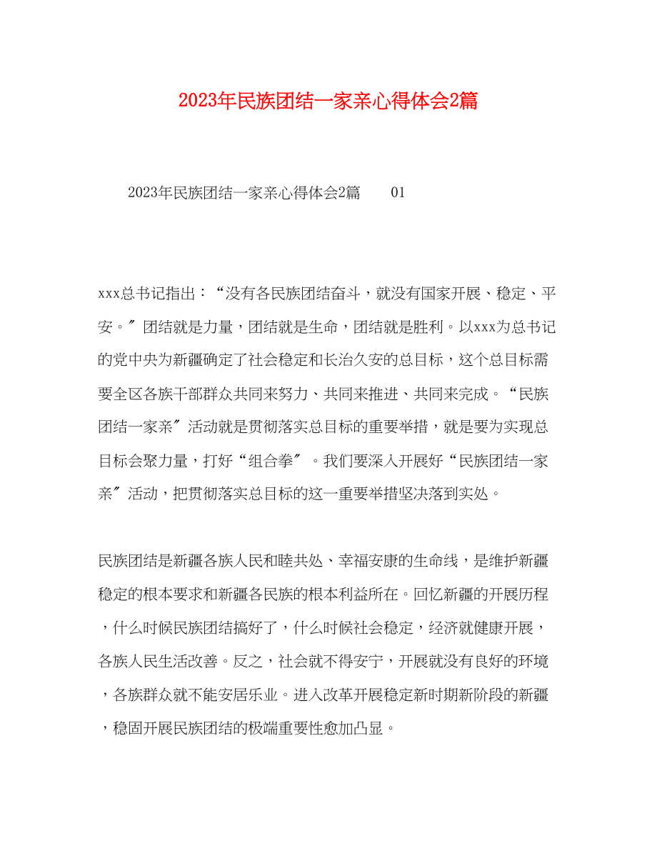 2023年民族团结一家亲心得体会2篇.docx_第1页