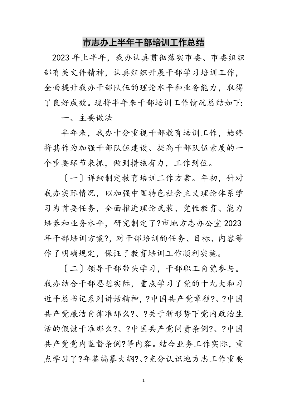 2023年市志办上半年干部培训工作总结范文.doc_第1页