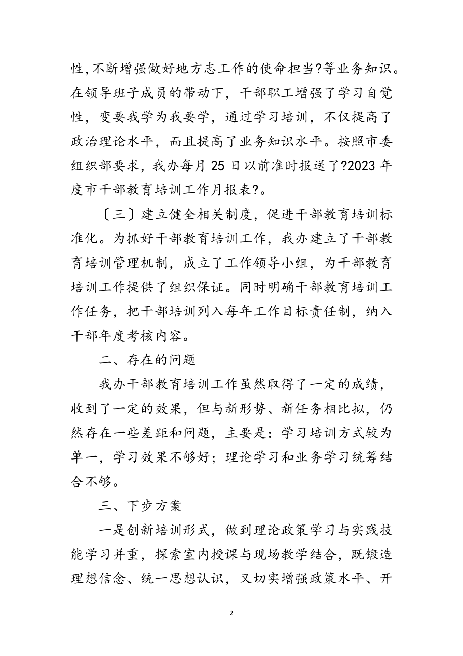 2023年市志办上半年干部培训工作总结范文.doc_第2页