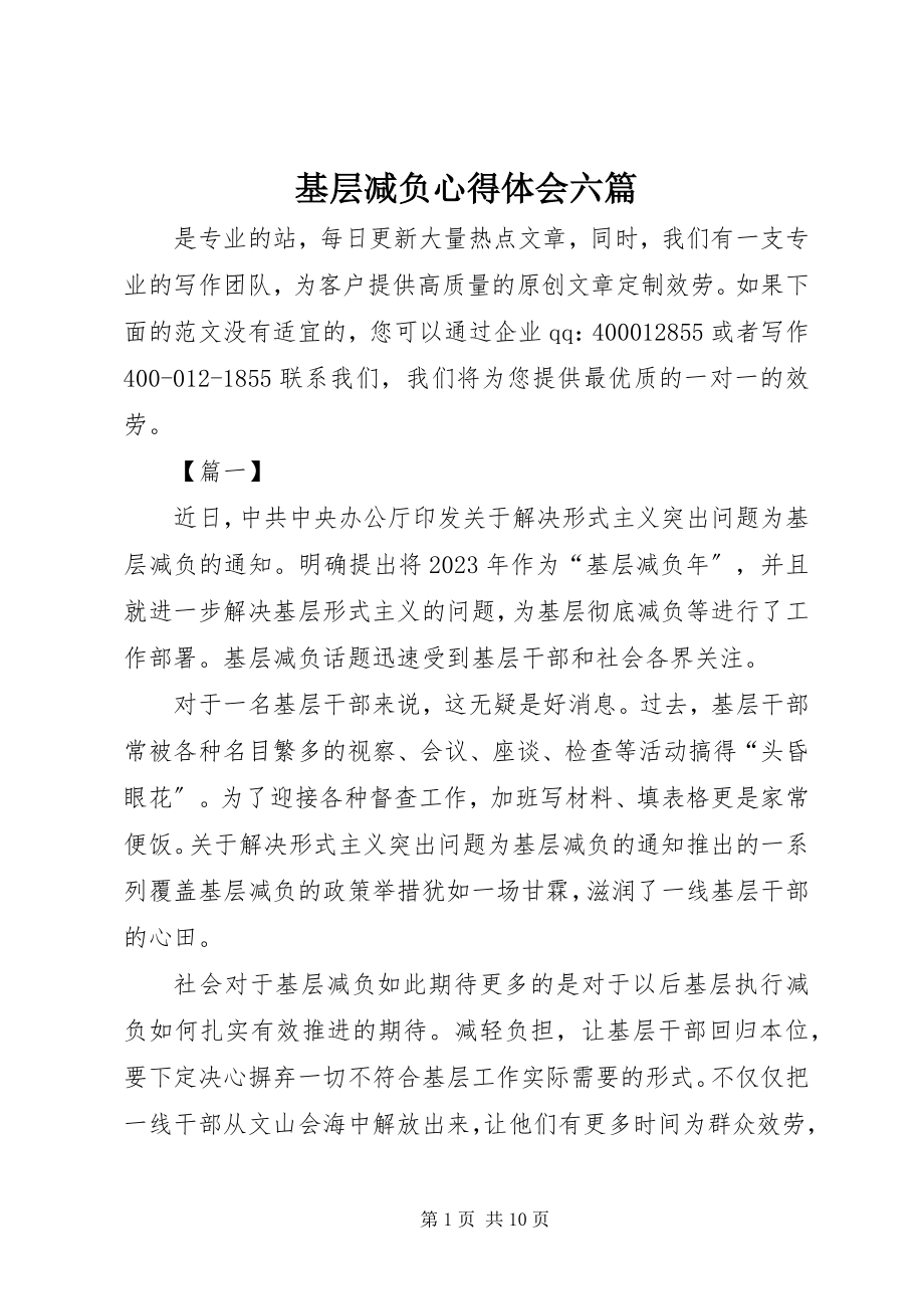 2023年基层减负心得体会六篇.docx_第1页