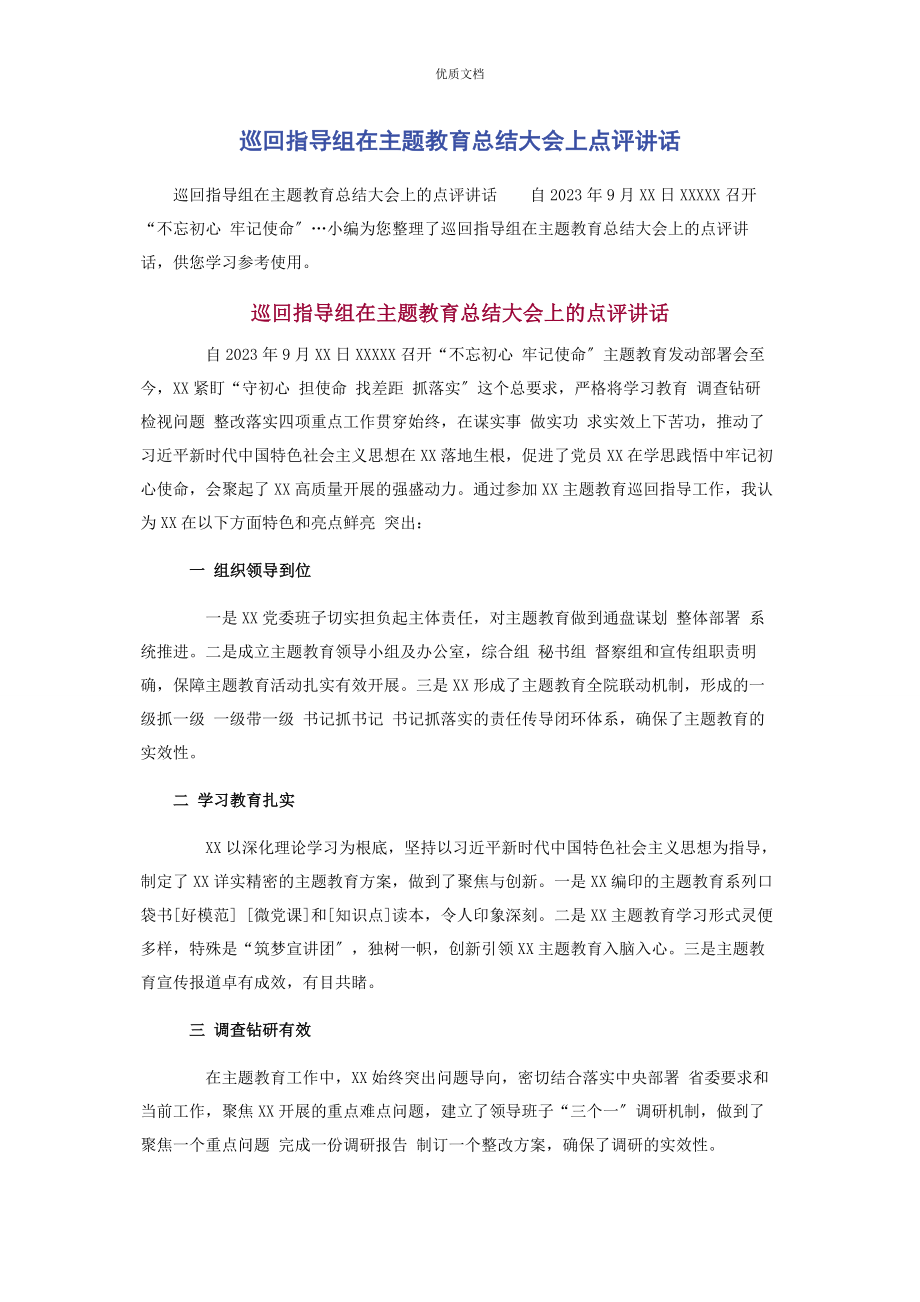 2023年巡回指导组在主题教育总结大会上点评讲话.docx_第1页