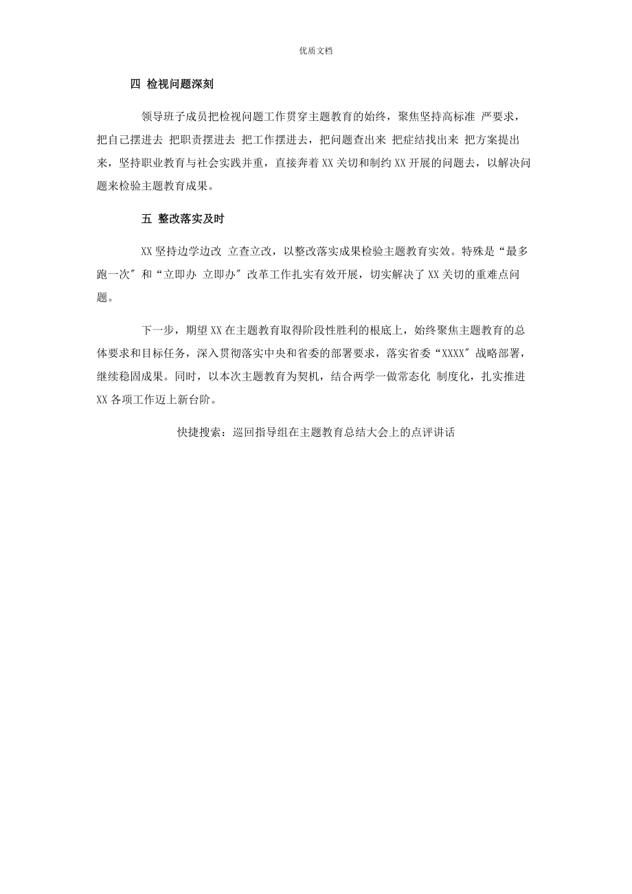 2023年巡回指导组在主题教育总结大会上点评讲话.docx_第2页