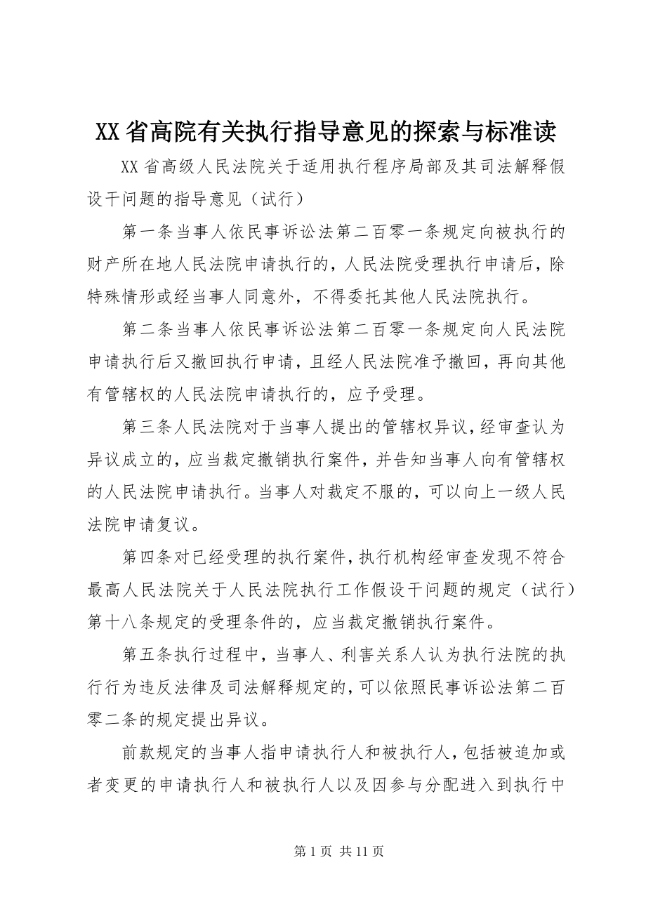 2023年XX省高院有关执行指导意见的探索与规范读.docx_第1页