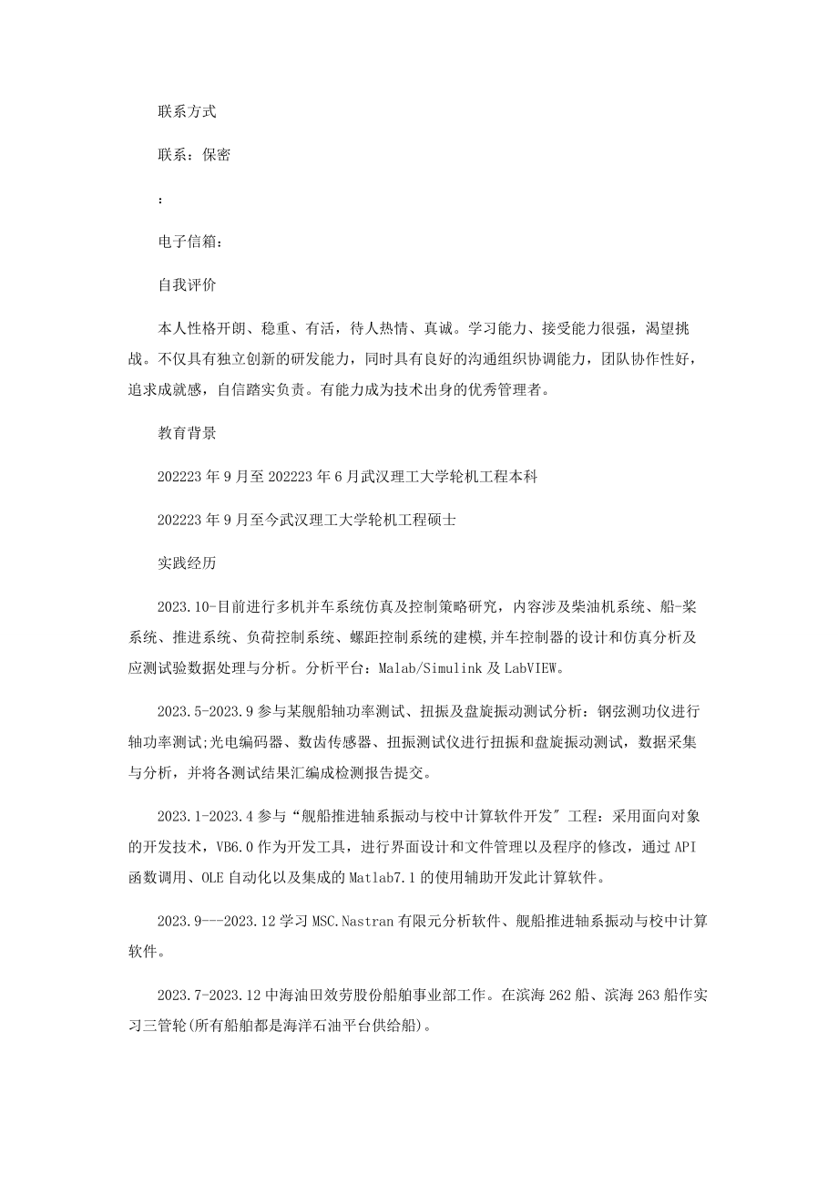 2023年轮机工程技术个人简历.docx_第3页