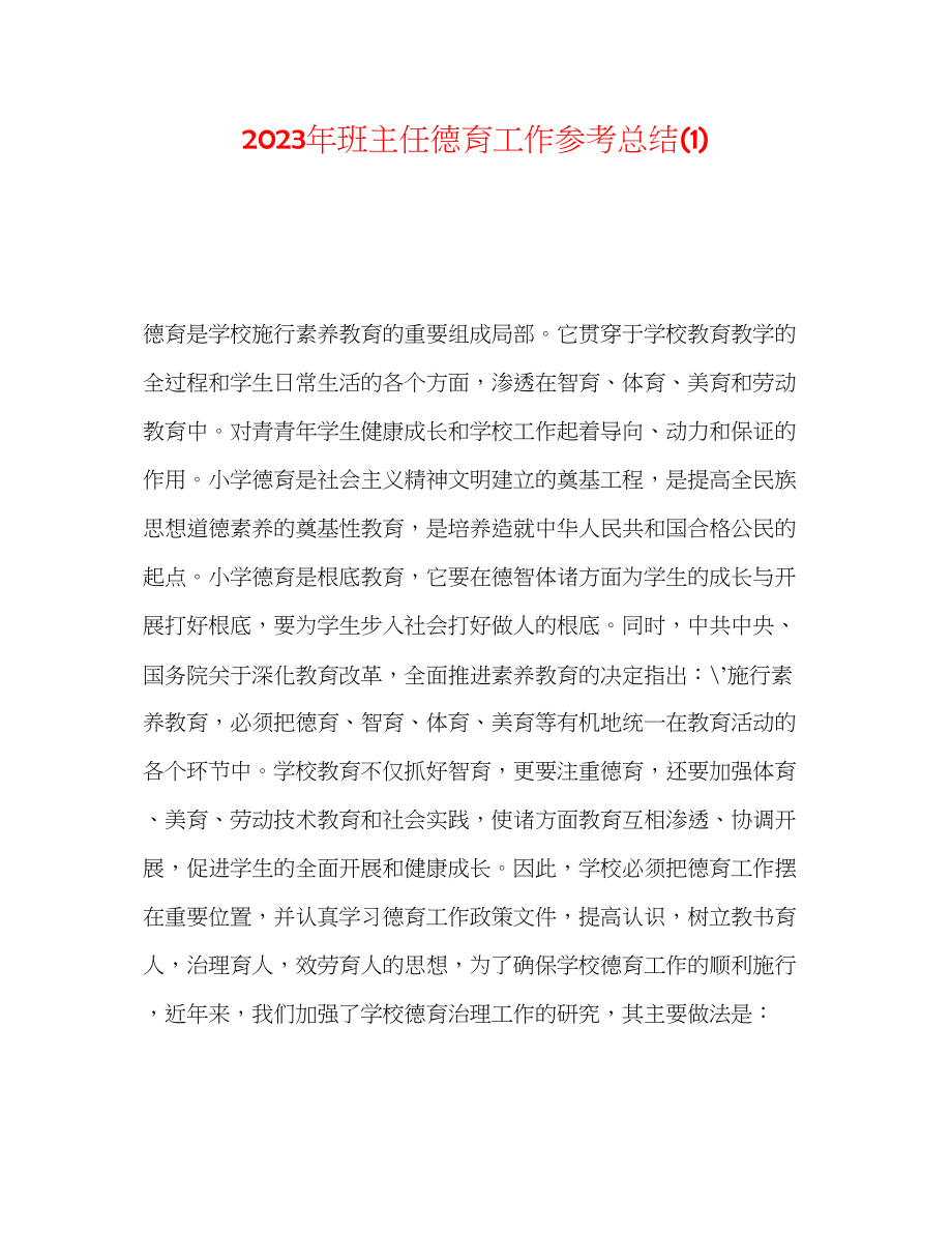 2023年班主任德育工作总结1.docx_第1页