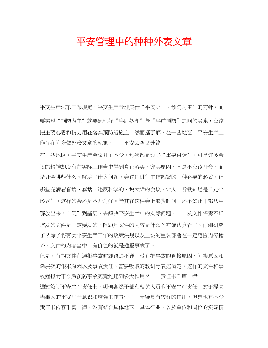 2023年《安全管理》之安全管理中的种种表面文章.docx_第1页