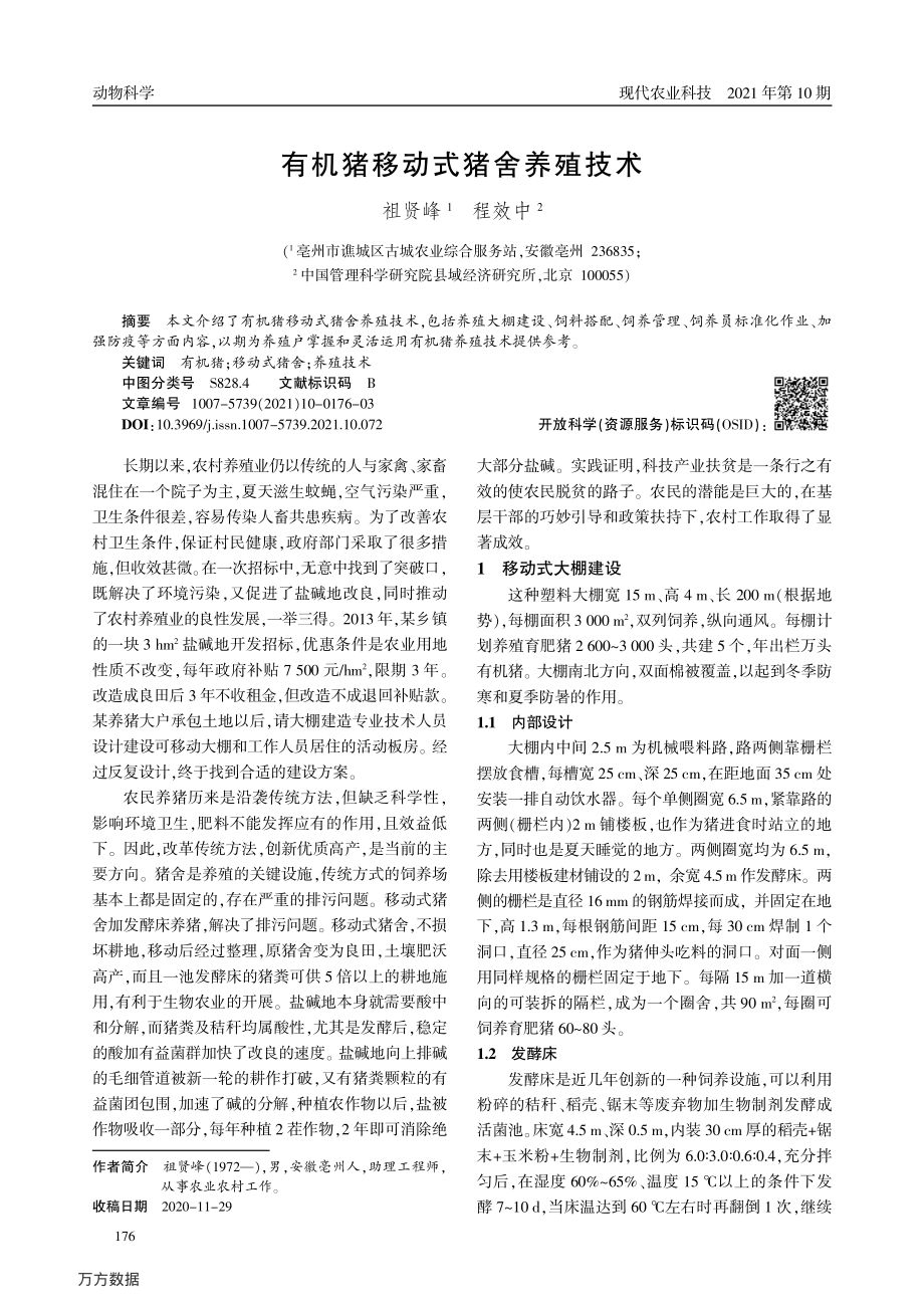 048有机猪移动式猪舍养殖技术.pdf_第1页