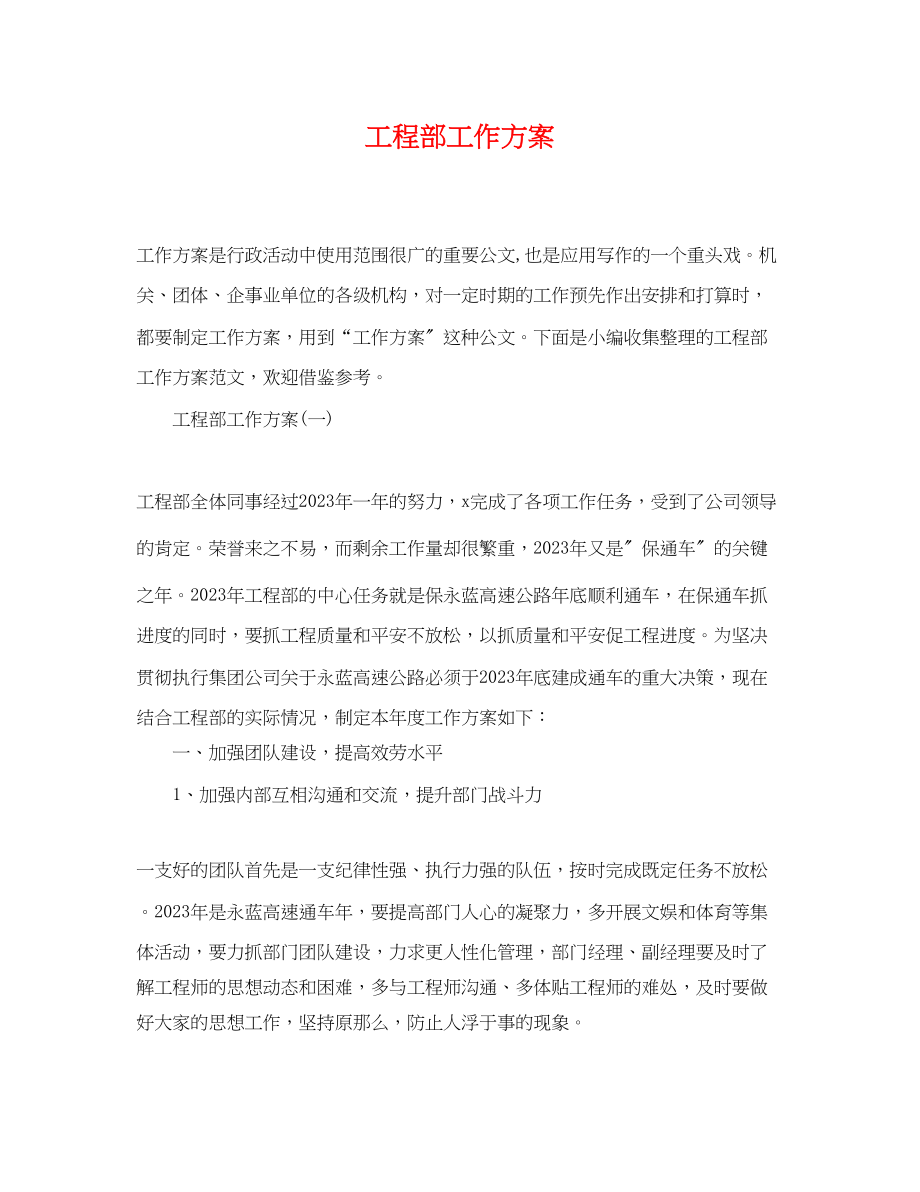 2023年工程部工作计划.docx_第1页