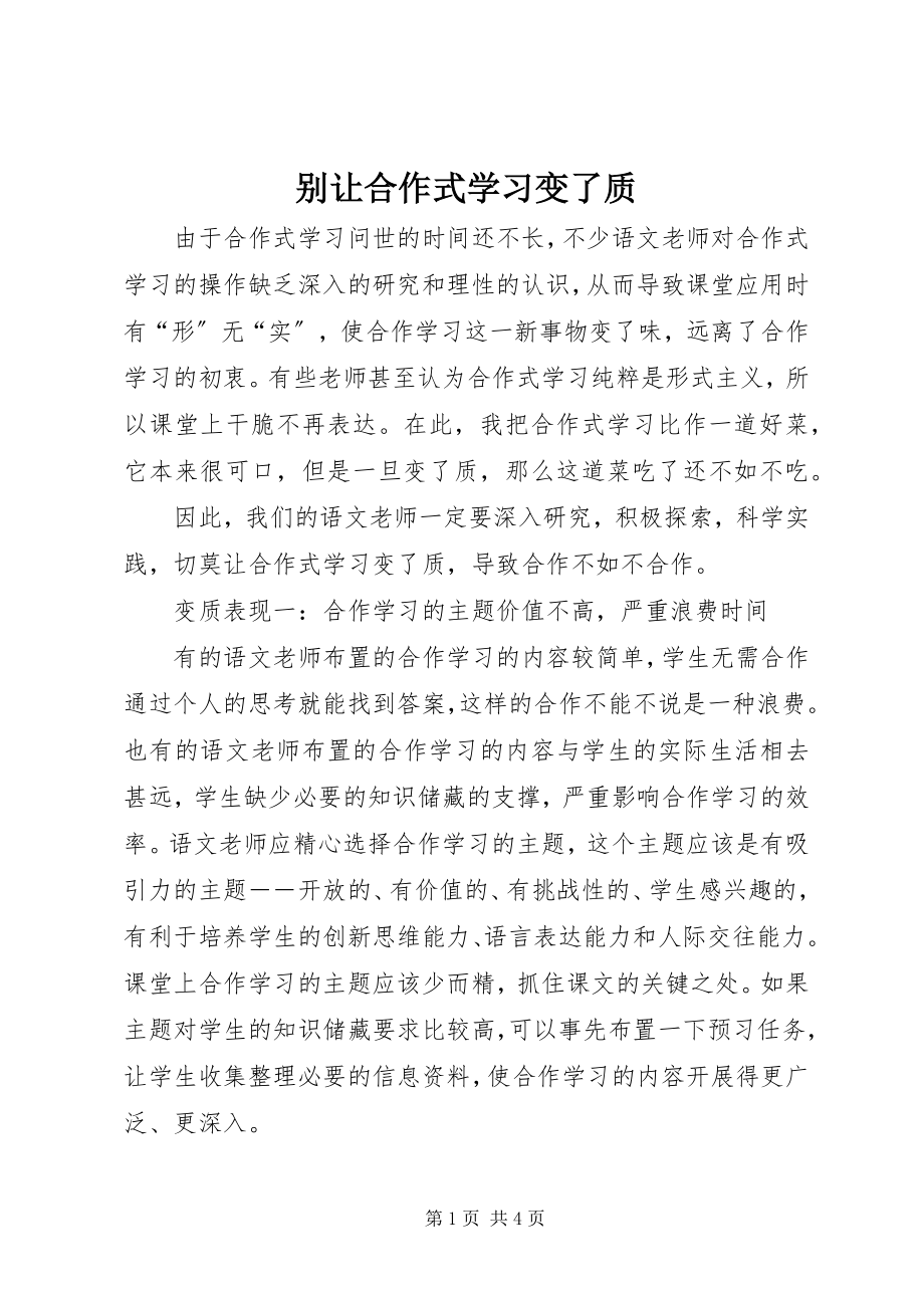 2023年别让合作式学习变了质新编.docx_第1页