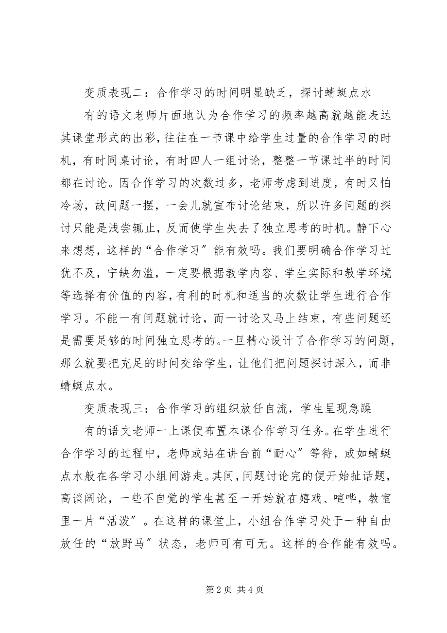 2023年别让合作式学习变了质新编.docx_第2页