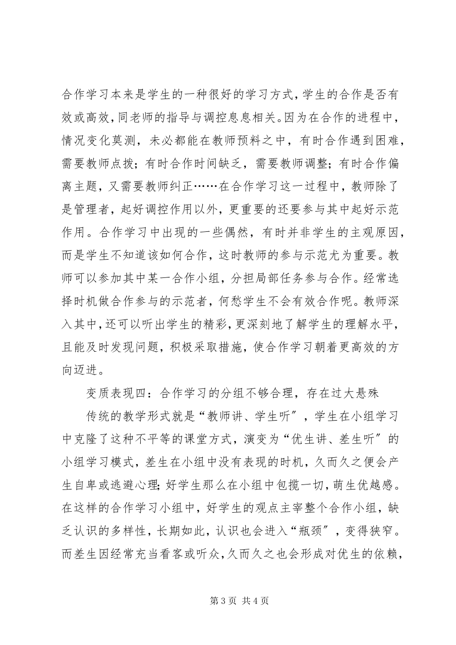 2023年别让合作式学习变了质新编.docx_第3页