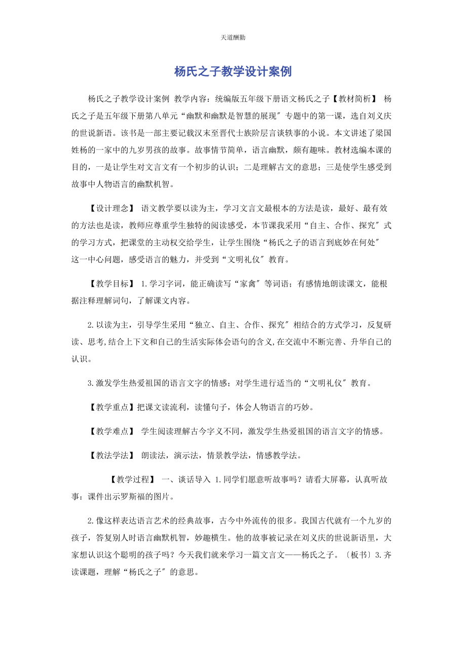 2023年《杨氏之子》教学设计案例.docx_第1页