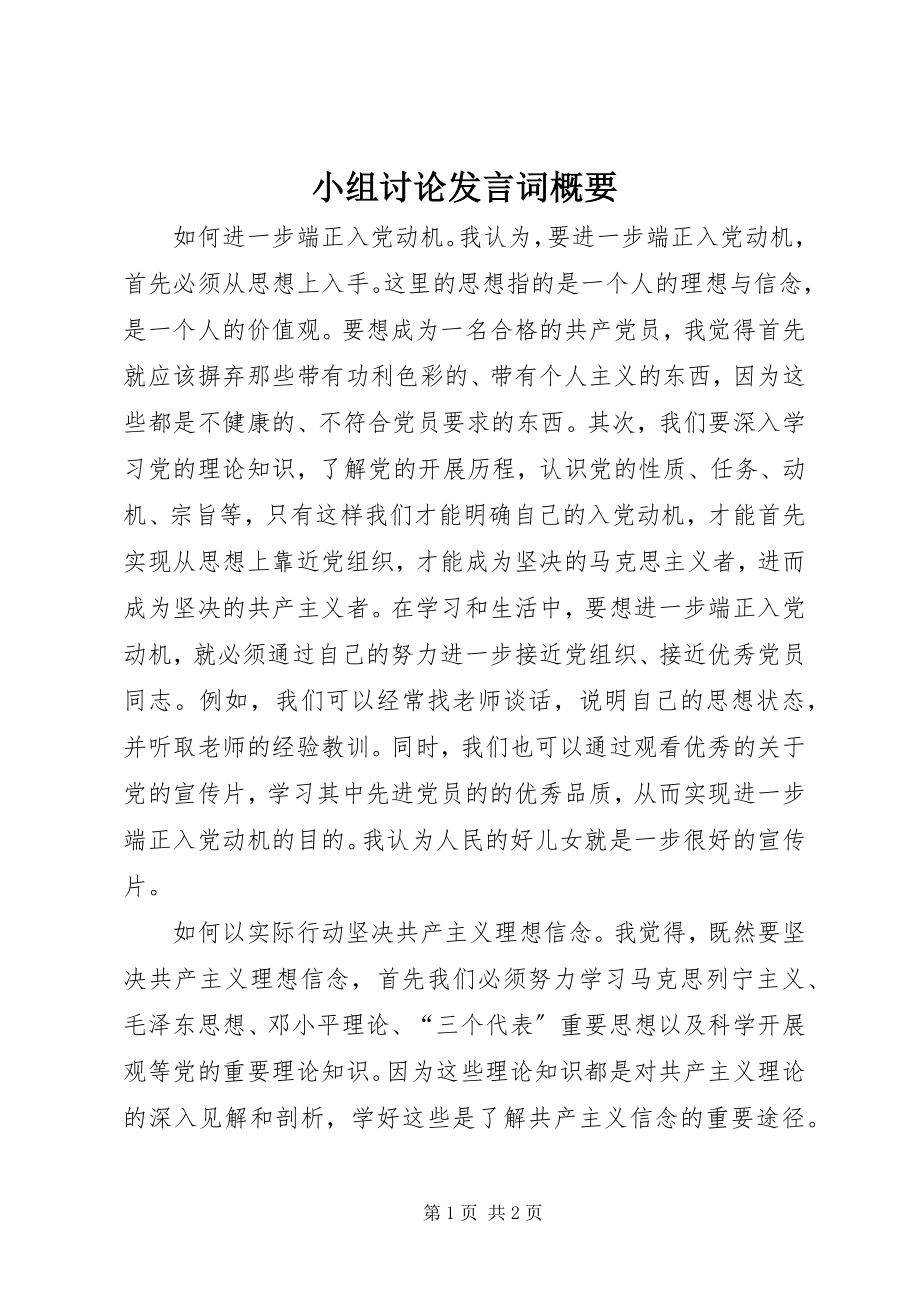 2023年小组讨论讲话词概要.docx_第1页