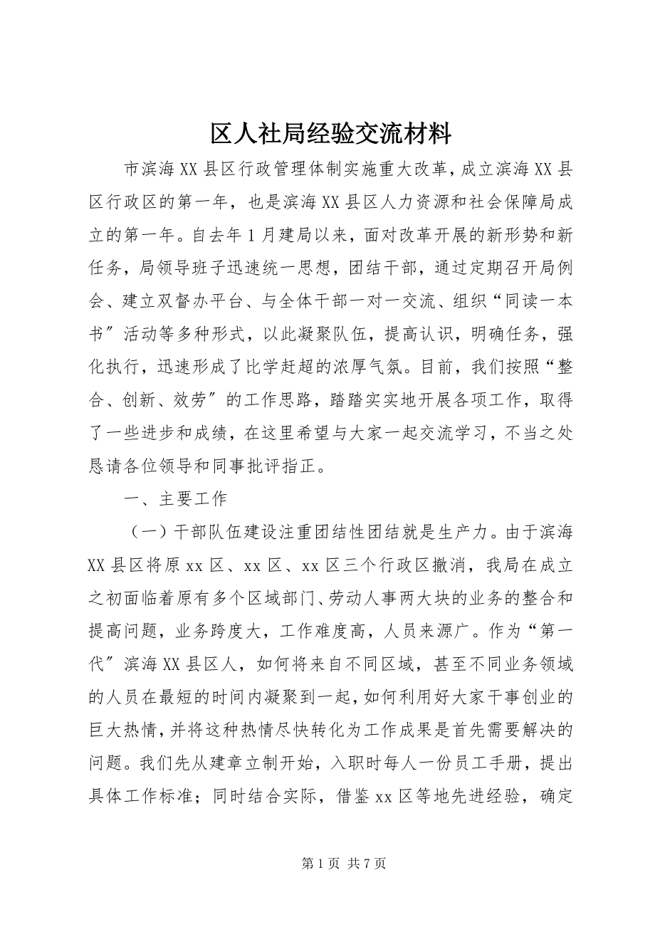 2023年区人社局经验交流材料.docx_第1页