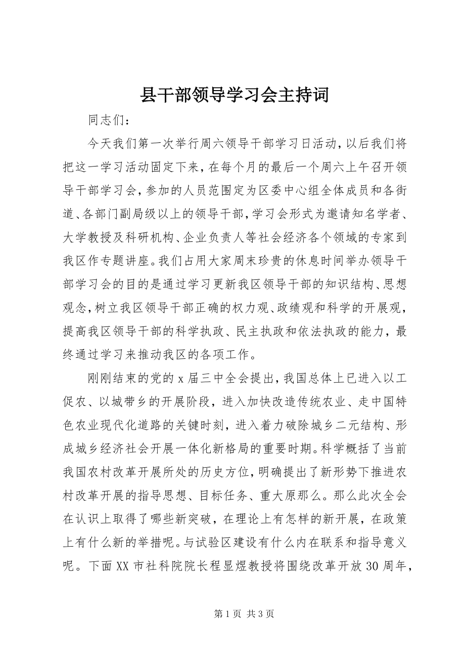 2023年县干部领导学习会主持词.docx_第1页