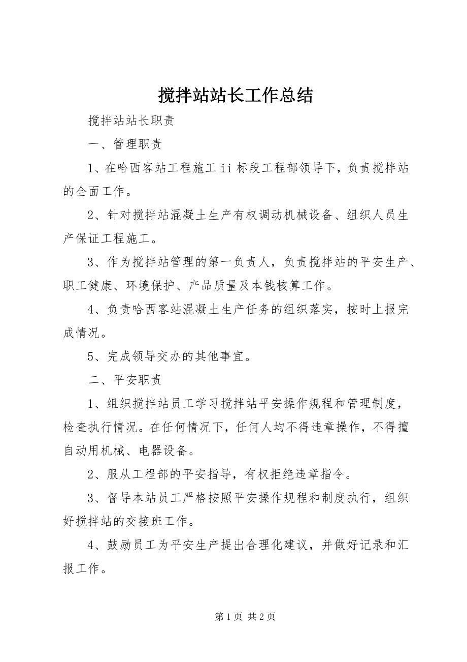 2023年搅拌站站长工作总结.docx_第1页