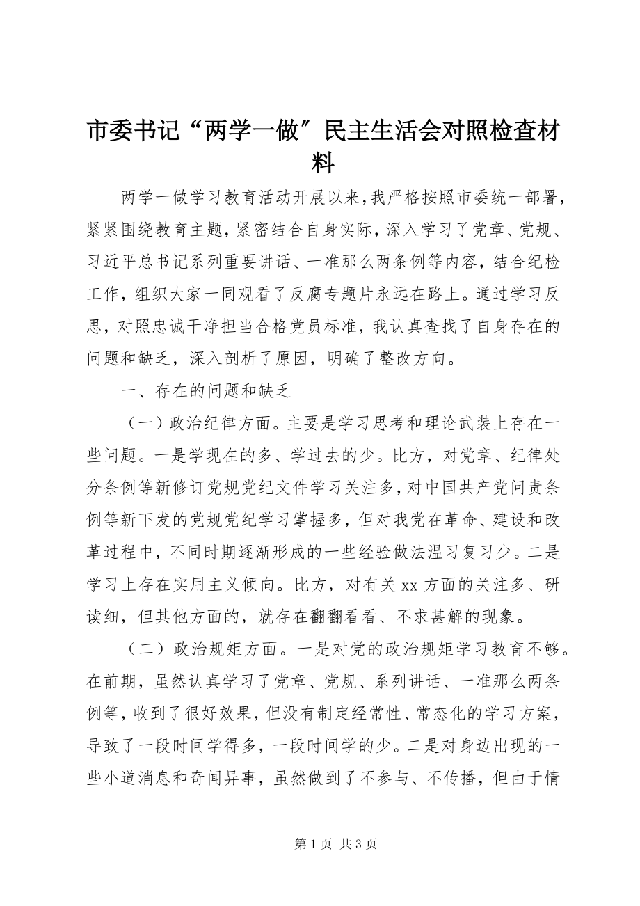 2023年市委书记“两学一做”民主生活会对照检查材料.docx_第1页