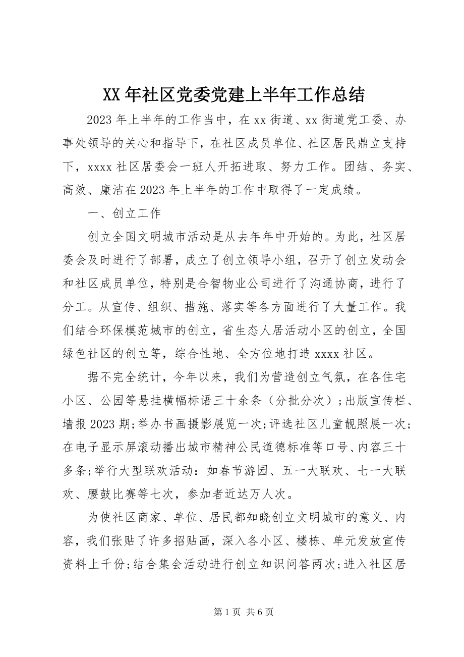 2023年社区党委党建上半年工作总结.docx_第1页