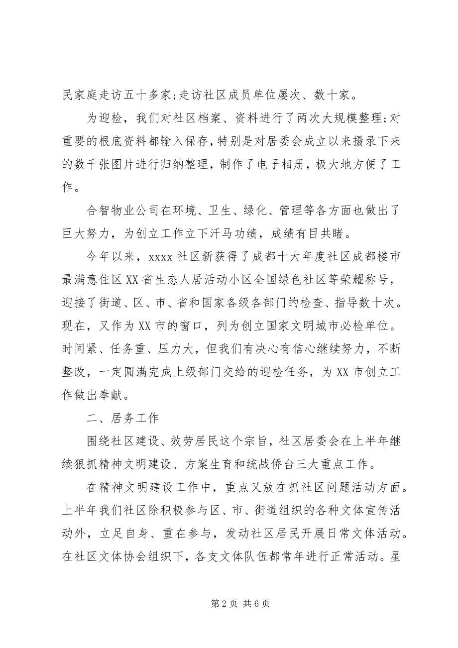 2023年社区党委党建上半年工作总结.docx_第2页