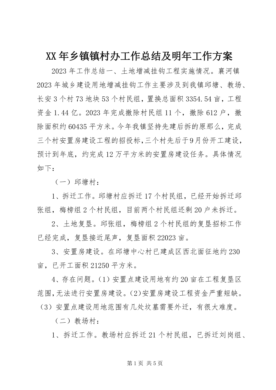 2023年乡镇镇村办工作总结及明年工作计划.docx_第1页