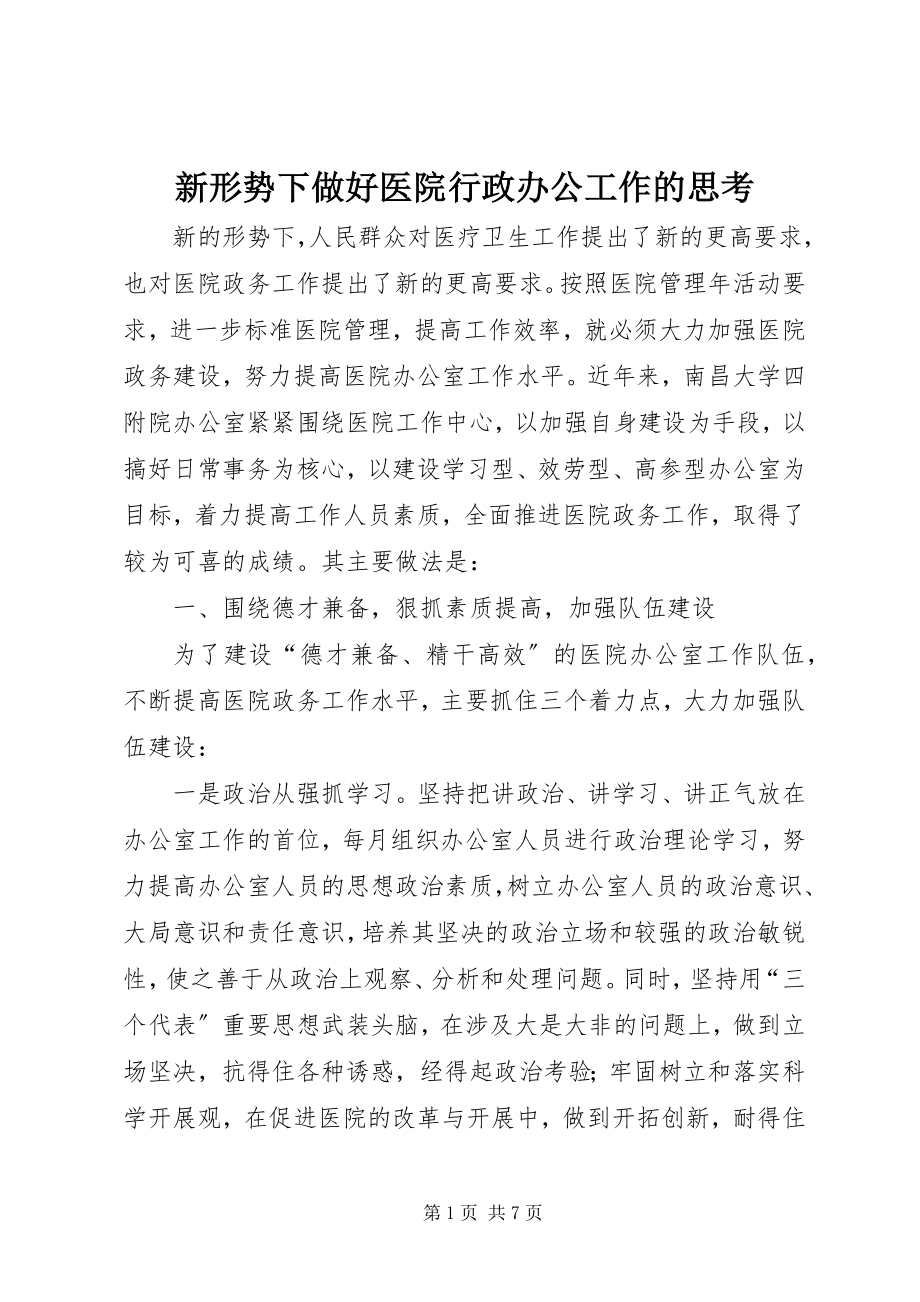 2023年新形势下做好医院行政办公工作的思考.docx_第1页