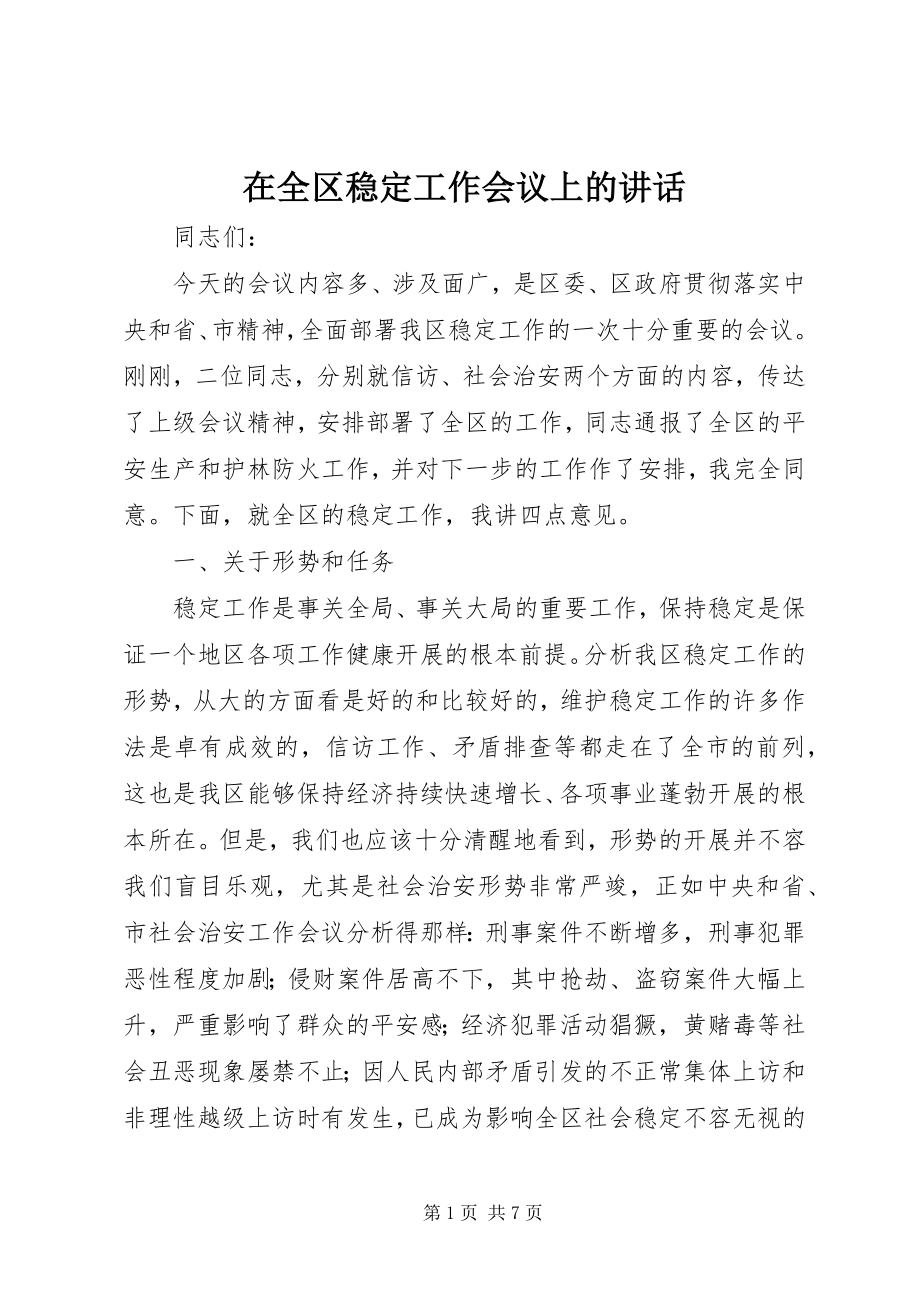 2023年在全区稳定工作会议上的致辞.docx_第1页