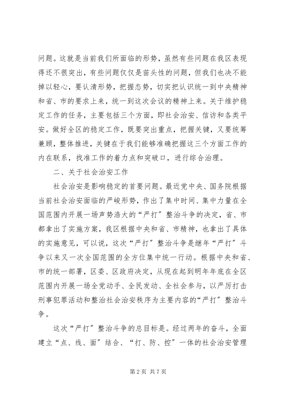 2023年在全区稳定工作会议上的致辞.docx_第2页