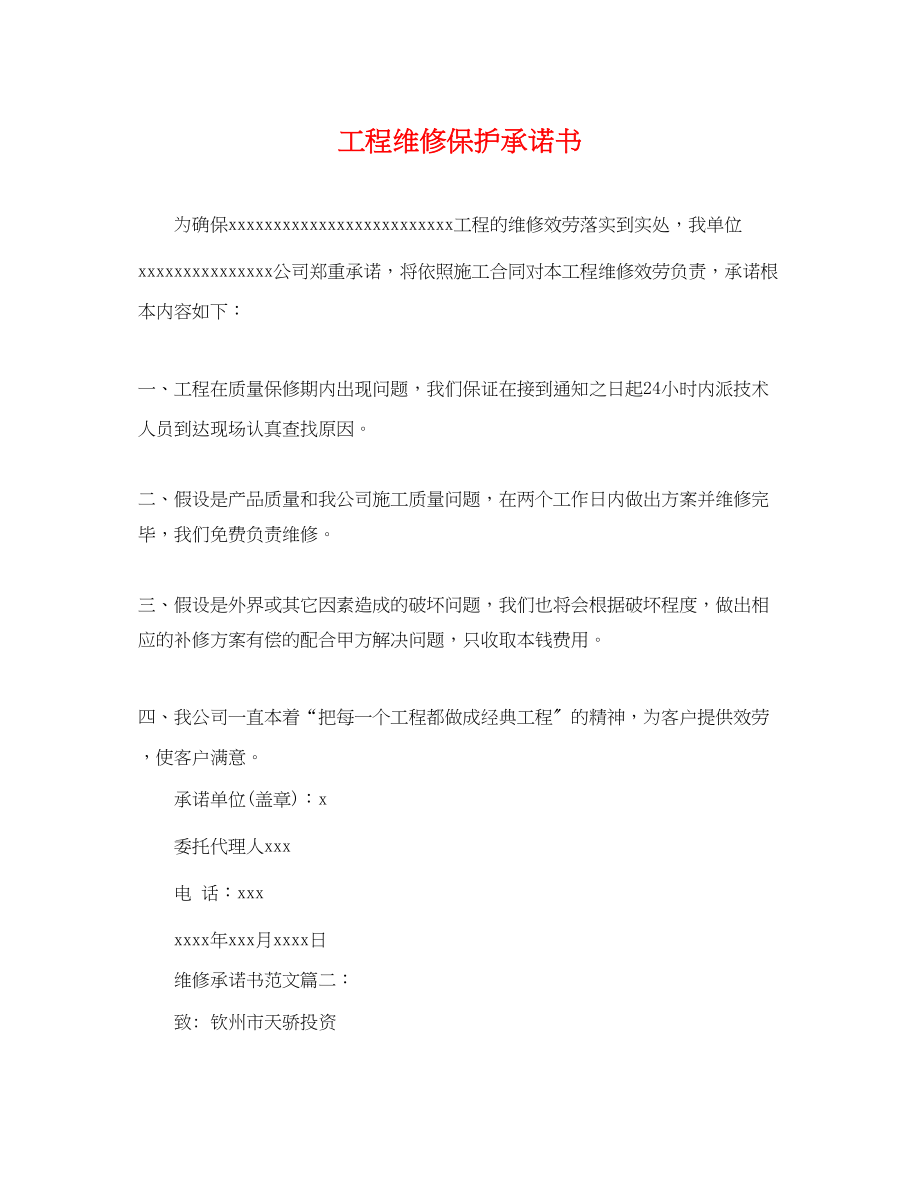 2023年工程维修保护承诺书.docx_第1页