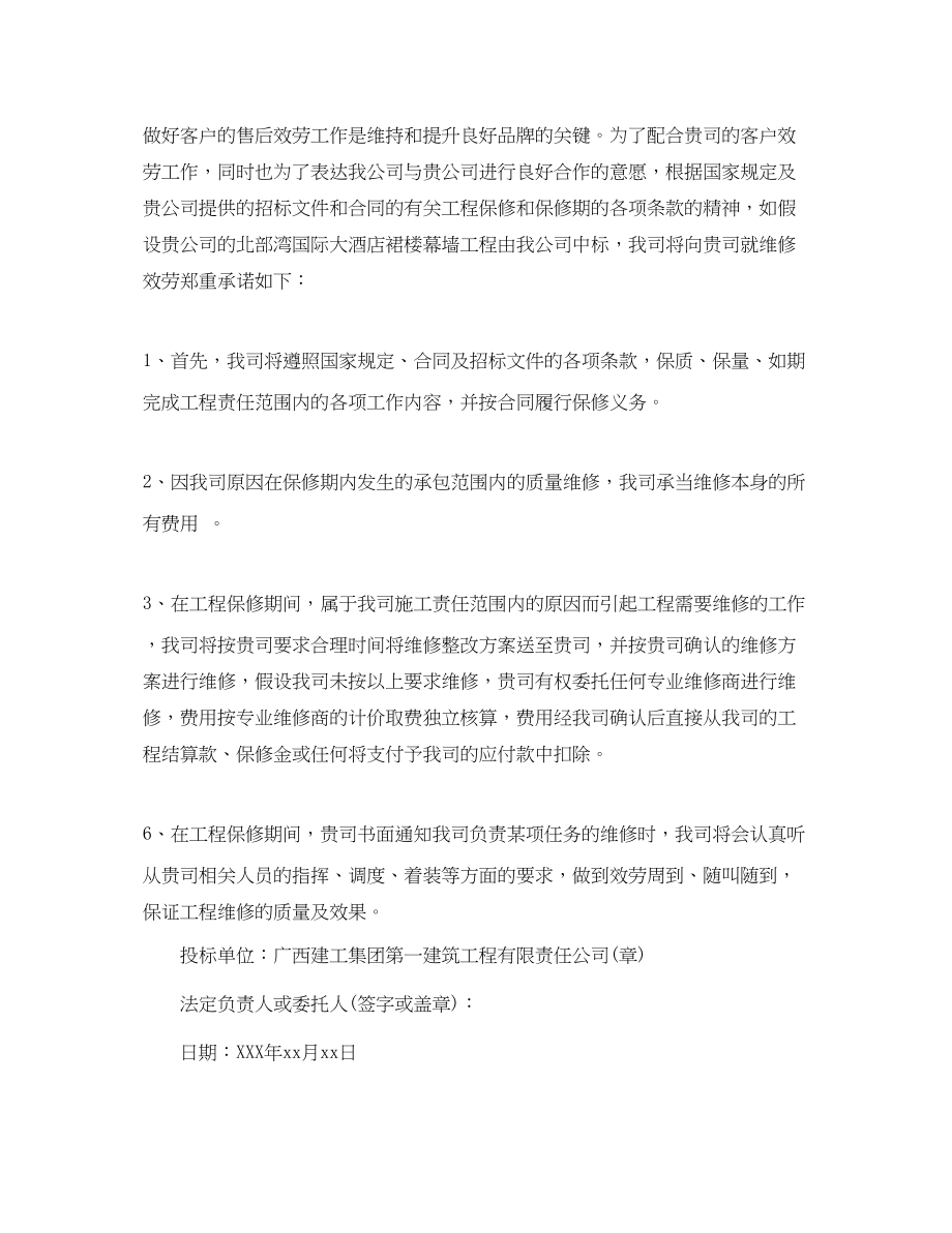 2023年工程维修保护承诺书.docx_第2页