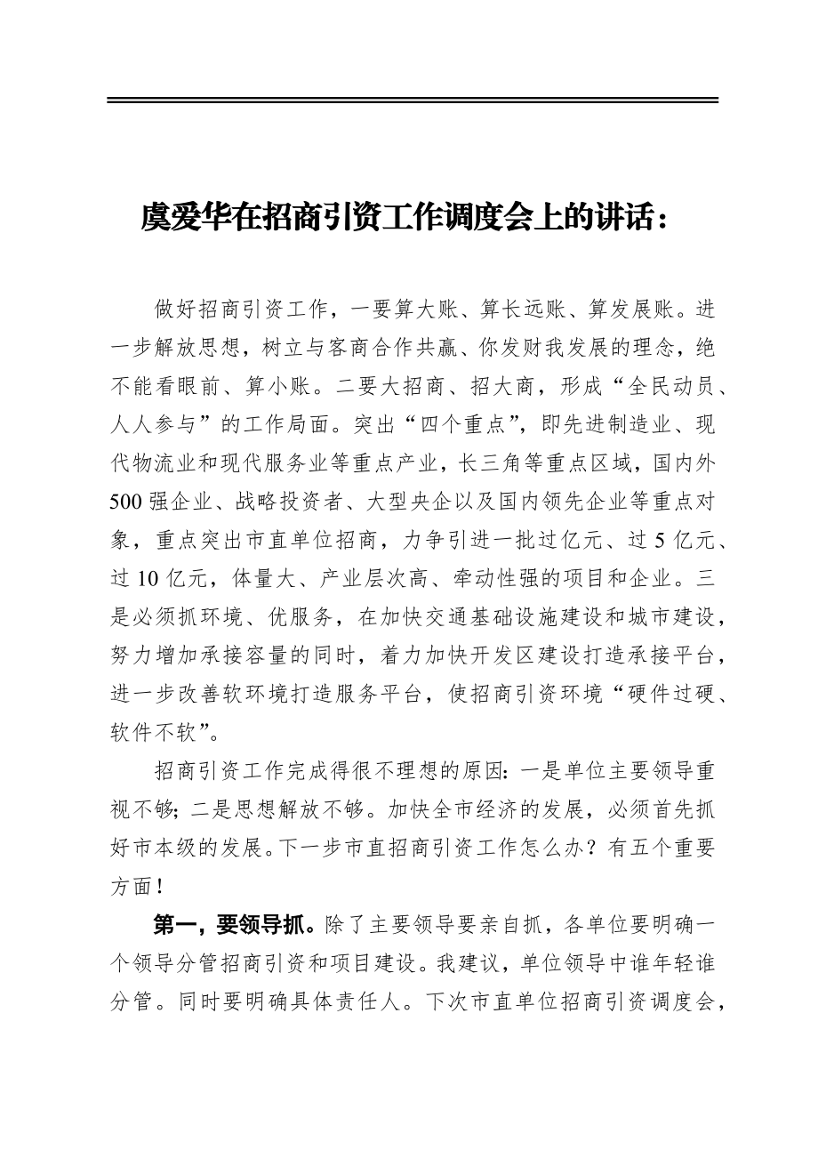 在招商引资工作调度会上的讲话.docx_第1页