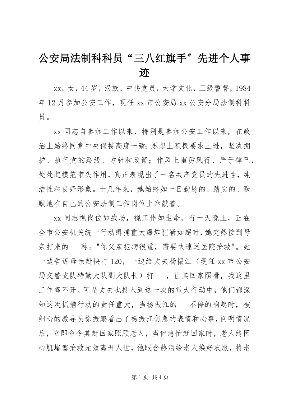 2023年公安局法制科科员“三八红旗手”先进个人事迹.docx_第1页