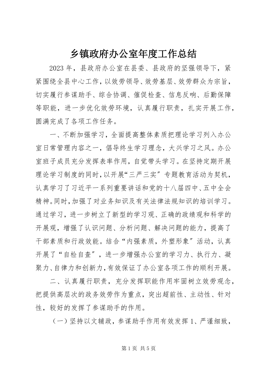 2023年乡镇政府办公室年度工作总结.docx_第1页