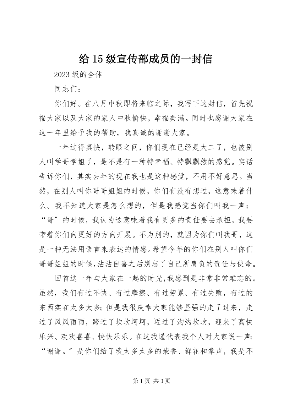 2023年给15级宣传部成员的一封信.docx_第1页