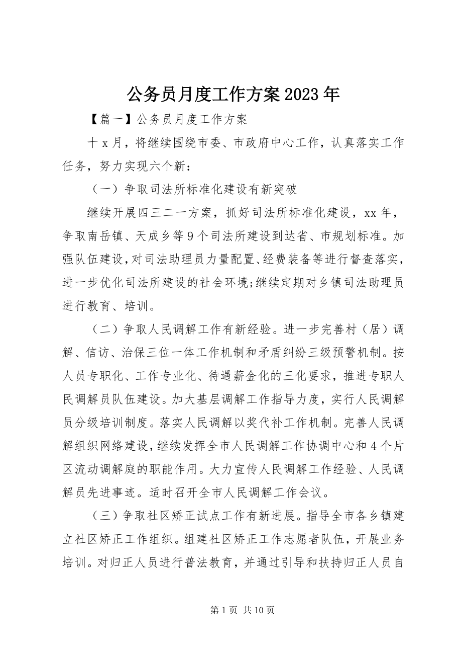 2023年公务员月度工作计划某年精选.docx_第1页