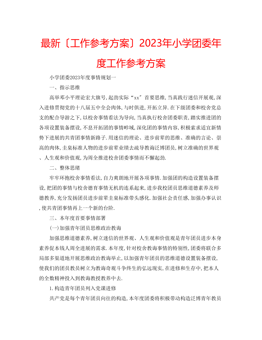 2023年小学团委度工作计划.docx_第1页