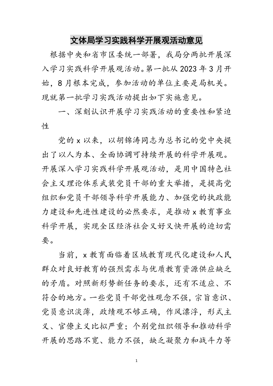 2023年文体局学习实践科学发展观活动意见范文.doc_第1页