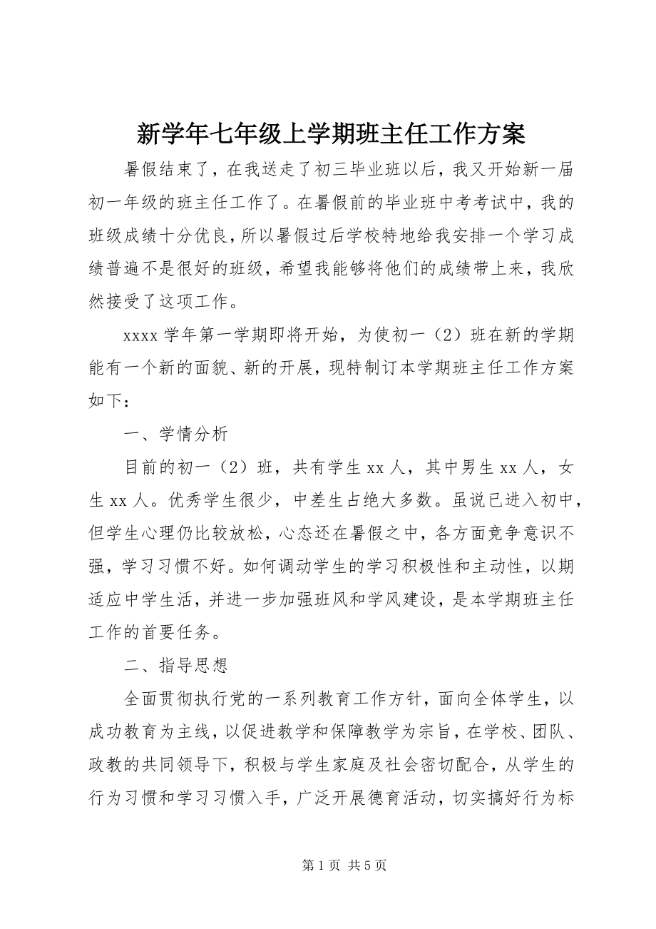 2023年新七年级上学期班主任工作计划.docx_第1页