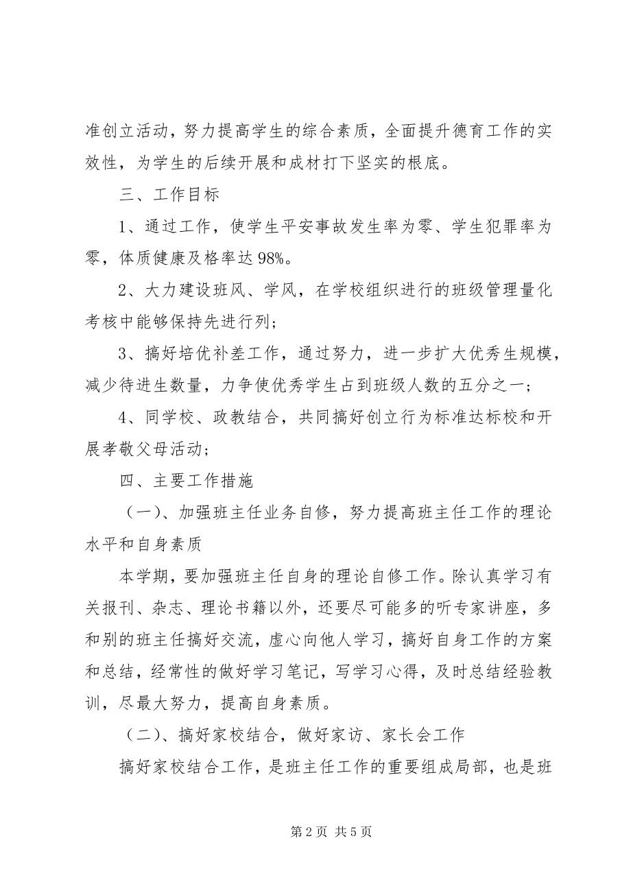 2023年新七年级上学期班主任工作计划.docx_第2页